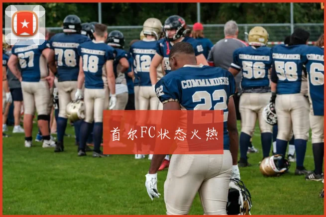 首尔FC状态火热