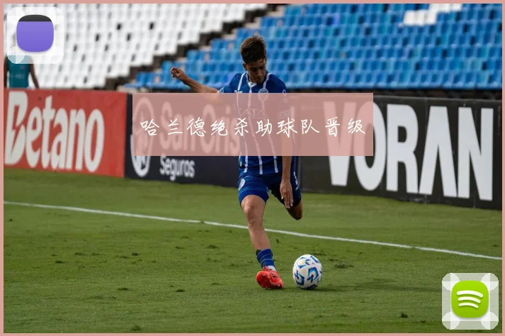 哈兰德绝杀助球队晋级