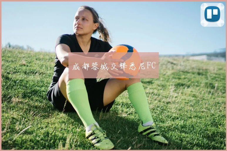 成都蓉城交锋悉尼FC