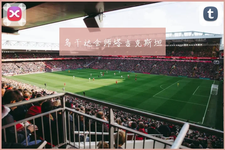 乌干达会师塔吉克斯坦