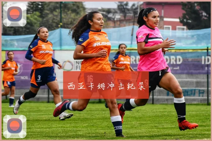 西亚卡姆冲击纪录