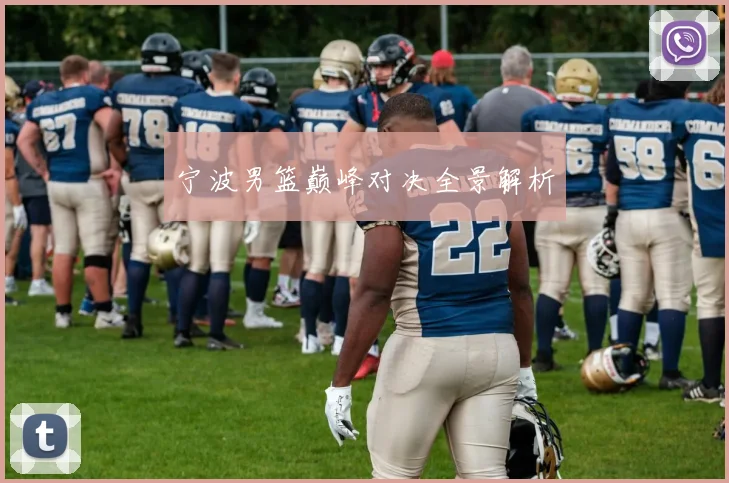 宁波男篮巅峰对决全景解析