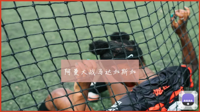 阿曼大战马达加斯加