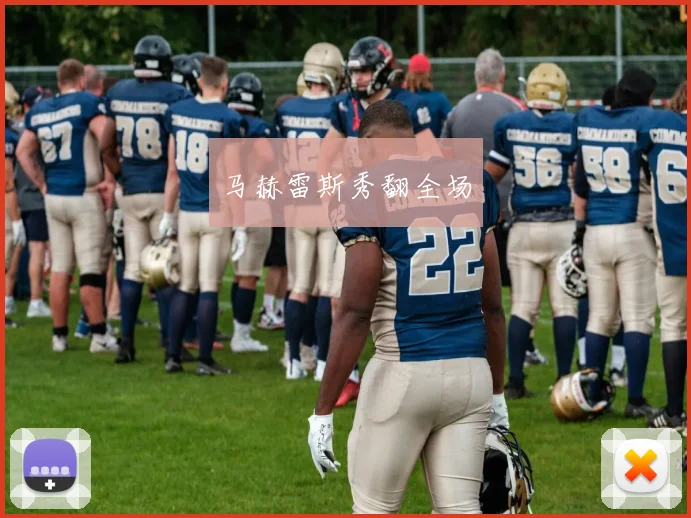 马赫雷斯秀翻全场