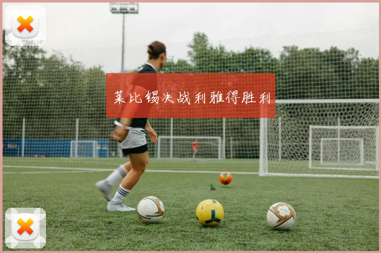 莱比锡决战利雅得胜利