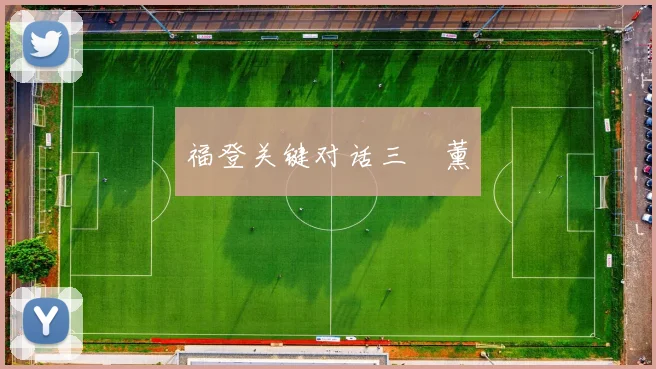 福登关键对话三笘薰