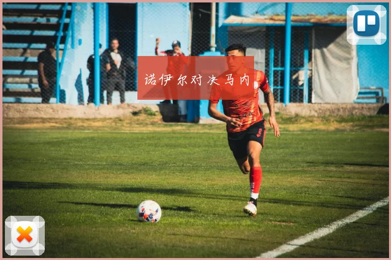 诺伊尔对决马内