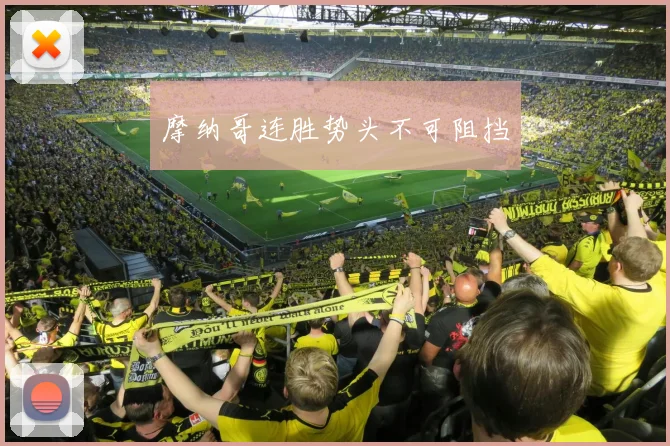 摩纳哥连胜势头不可阻挡