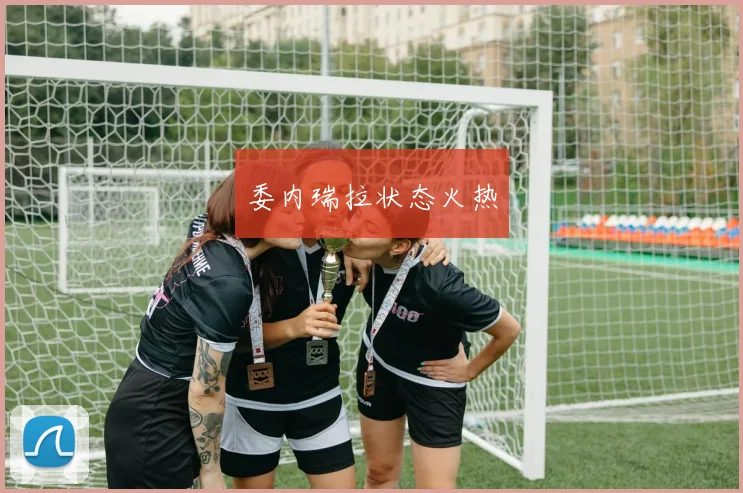 委内瑞拉状态火热
