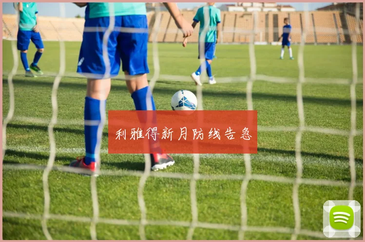 利雅得新月防线告急