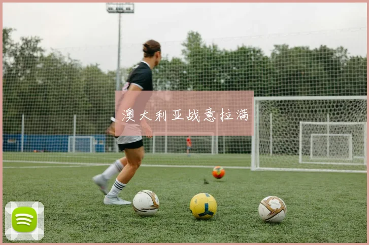 澳大利亚战意拉满