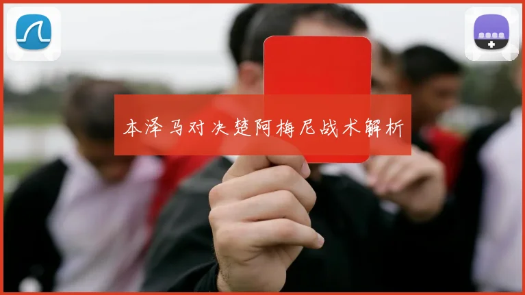 本泽马对决楚阿梅尼战术解析