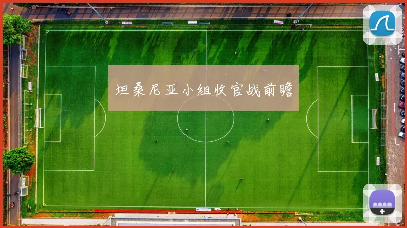 坦桑尼亚小组收官战前瞻
