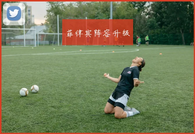 菲律宾阵容升级