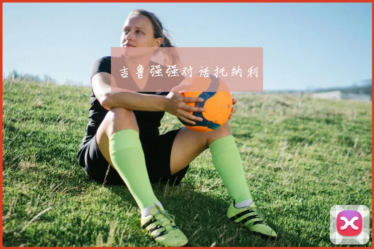 吉鲁强强对话托纳利
