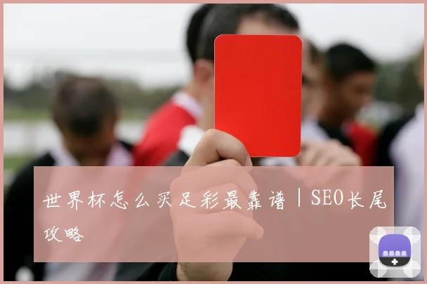 世界杯怎么买足彩最靠谱｜SEO长尾攻略
