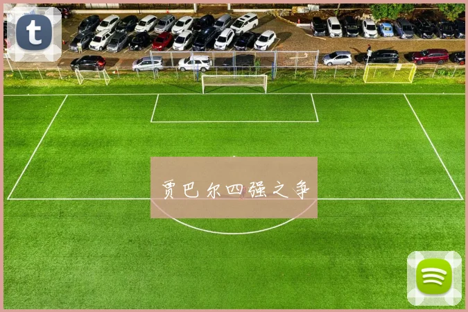贾巴尔四强之争