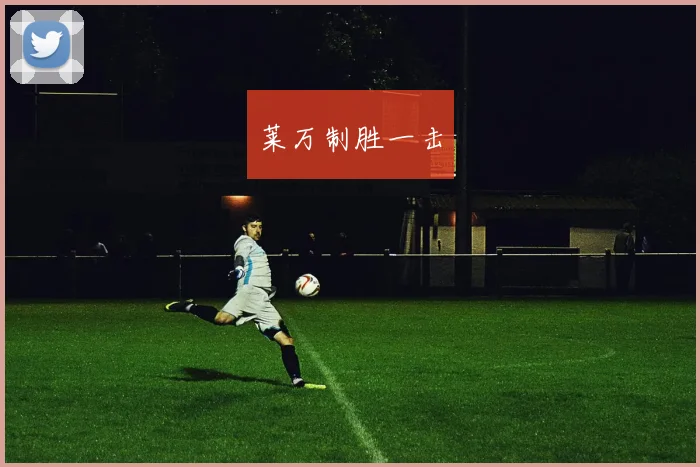 莱万制胜一击