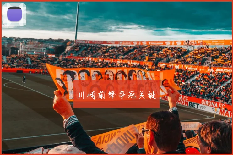 川崎前锋争冠关键