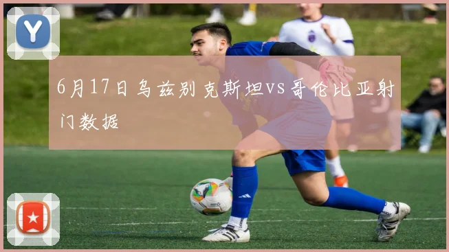 6月17日乌兹别克斯坦vs哥伦比亚射门数据