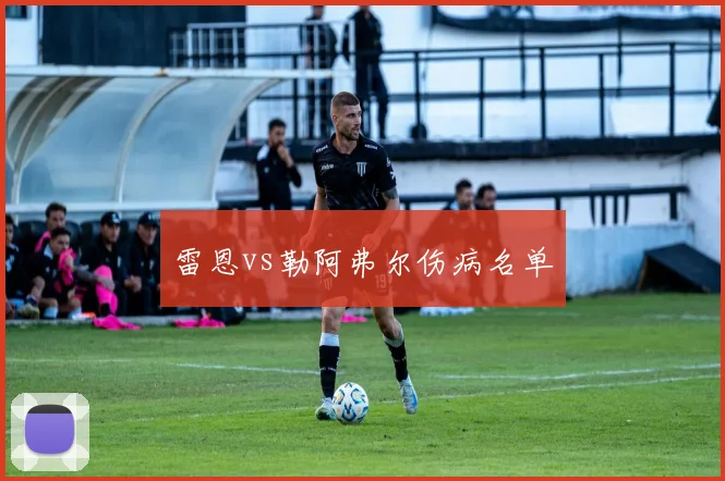 雷恩vs勒阿弗尔伤病名单