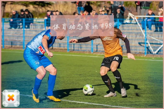 瓦伦西亚客场硬刚冠军热门久保建英队长发威