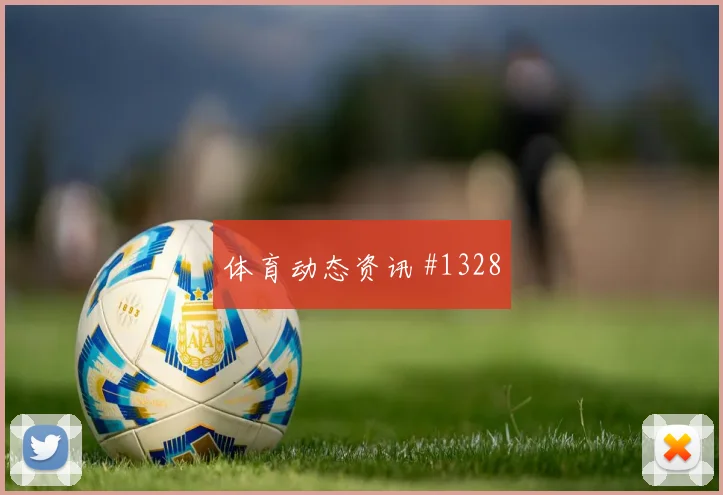 拜仁狼堡争锋超级杯定位球定天王山