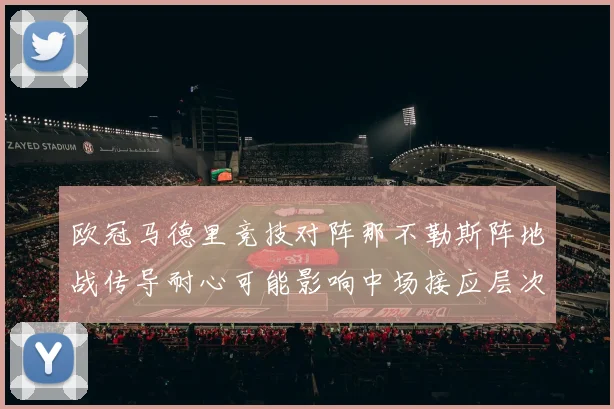 欧冠马德里竞技对阵那不勒斯阵地战传导耐心可能影响中场接应层次