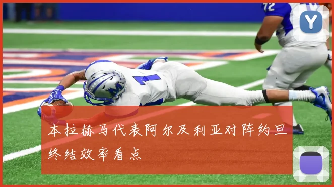 本拉赫马代表阿尔及利亚对阵约旦终结效率看点