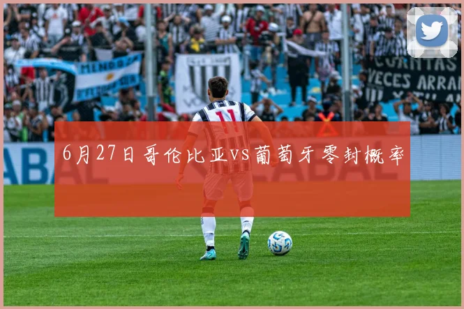 6月27日哥伦比亚vs葡萄牙零封概率