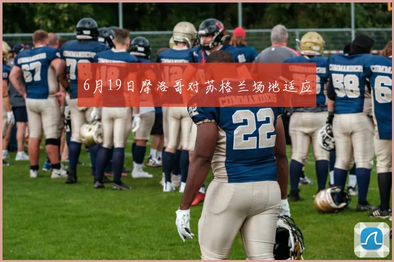 6月19日摩洛哥对苏格兰场地适应