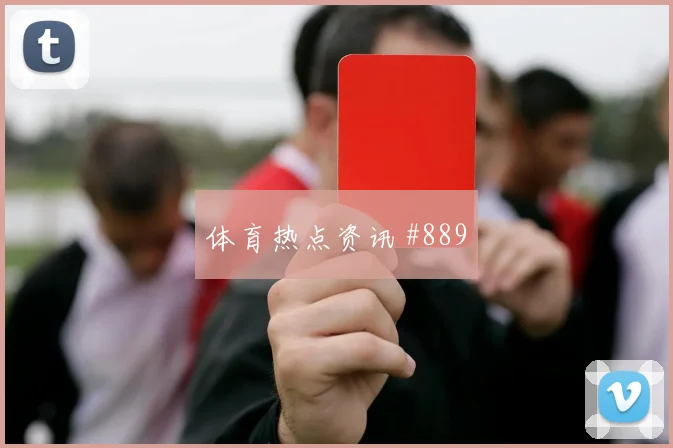 塞维利亚先丢后追坎塞洛后点包抄赛后热议