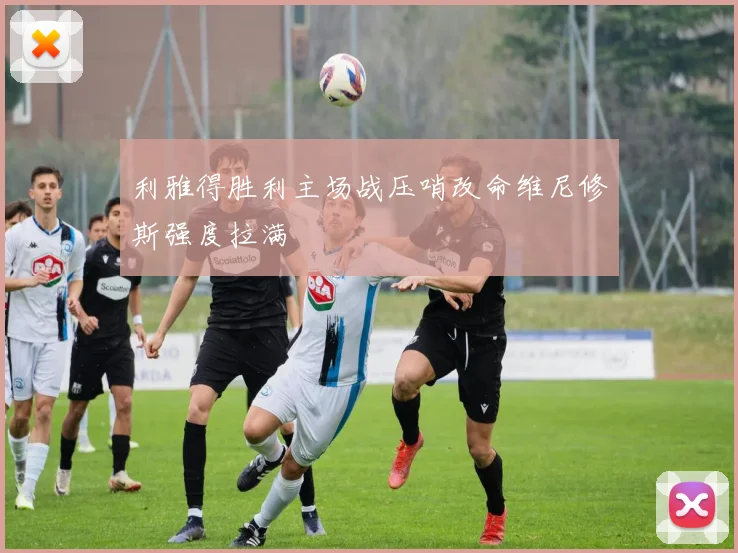 利雅得胜利主场战压哨改命维尼修斯强度拉满