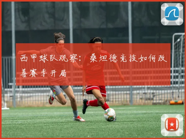 西甲球队观察:桑坦德竞技如何改善赛季开局