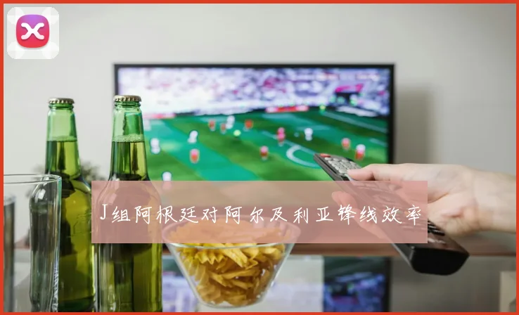 J组阿根廷对阿尔及利亚锋线效率