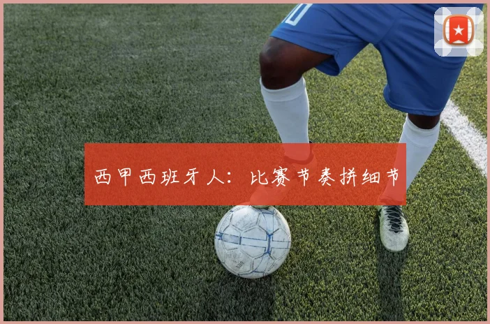西甲西班牙人：比赛节奏拼细节