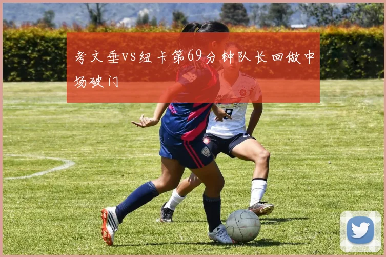 考文垂vs纽卡第69分钟队长回做中场破门