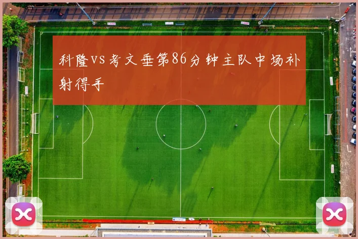 科隆vs考文垂第86分钟主队中场补射得手