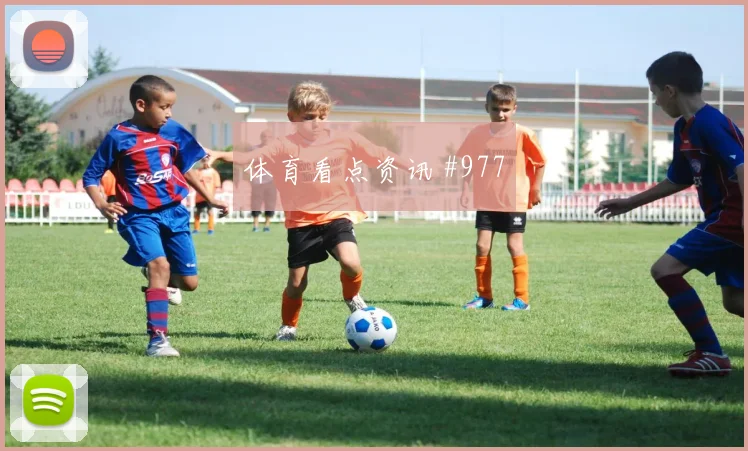 麦克托米奈2026世界杯数据前瞻
